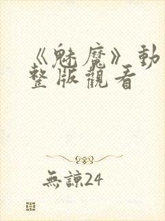 《魅魔》动漫完整版观看