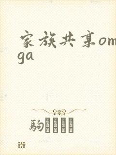 家族共享omega