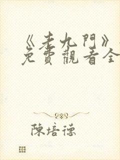 《老九门》全集免费观看全集