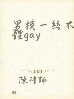 男模一丝不佳男体gay