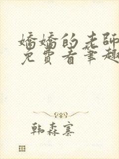 娇娇的老师全文免费看笔趣阁