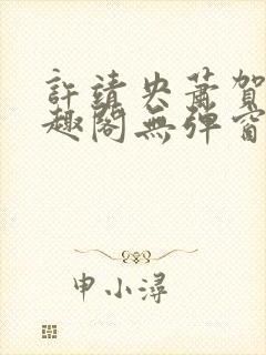 许靖央萧贺夜笔趣阁无弹窗