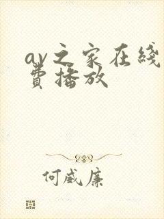 av之家在线免费播放