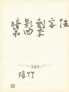 暗影刺客伍六七第四季