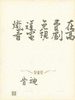 炽道免费在线观看电视剧高清封面