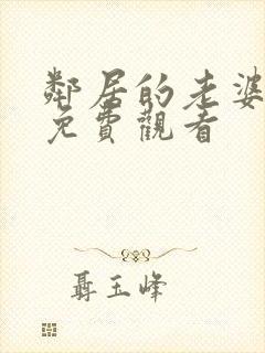 邻居的老婆在线免费观看