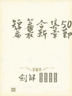 短篇合集500篇最新章节笔趣阁免费阅读