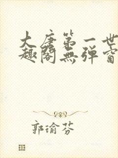 大唐第一世家笔趣阁无弹窗