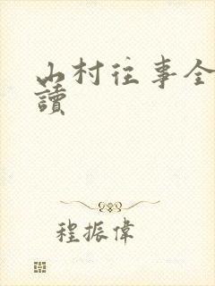 山村往事全文阅读封面