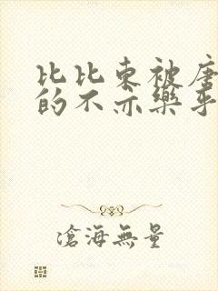 比比东被唐三桶的不亦乐乎语录