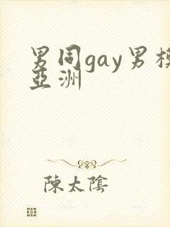 男同gay男模亚洲