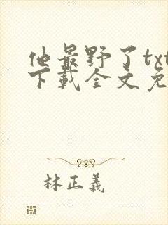 他最野了txt下载全文免费阅读