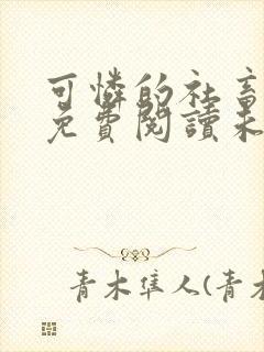 可怜的社畜小说免费阅读未删减版