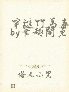 穿进竹马春梦里by笔趣阁免费阅读