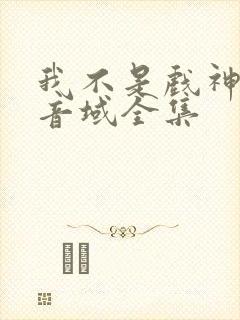 我不是戏神三九音域全集封面