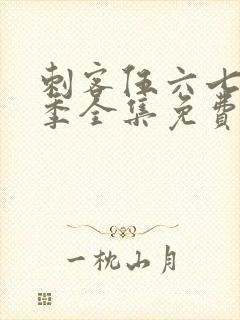 刺客伍六七第1季全集免费观看高清版