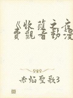 《收获之夜》免费观看动漫全集封面