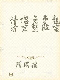 情侣免费观看高清完整版电视剧动漫