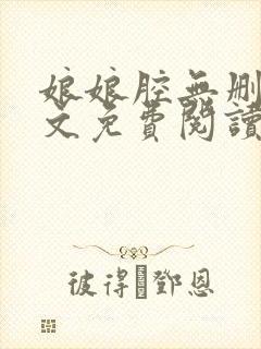 娘娘腔无删减全文免费阅读笔趣阁