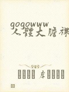 gogowww人体大胆裸体午夜