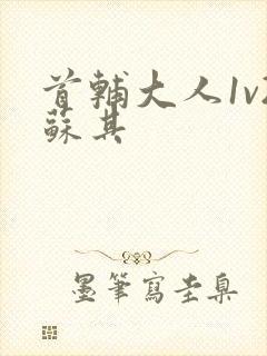 首辅大人1v2苏其