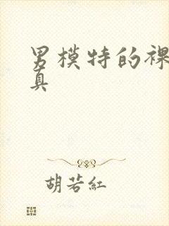 男模特的裸体写真封面