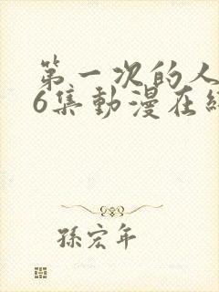 第一次的人妻第6集动漫在线