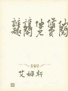 谁让他修仙的笔趣阁免费阅读