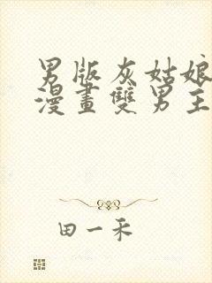 男版灰姑娘韩漫漫画双男主