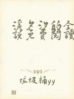 溪夕汐的全部小说免费阅读笔趣阁