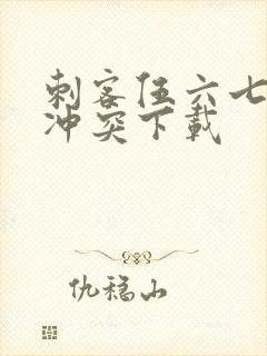 刺客伍六七暗影冲突下载