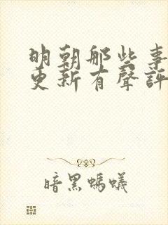 明朝那些事儿王更新有声评书