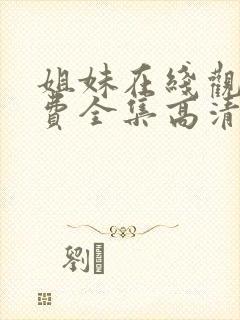 姐妹在线观看免费全集高清完整版