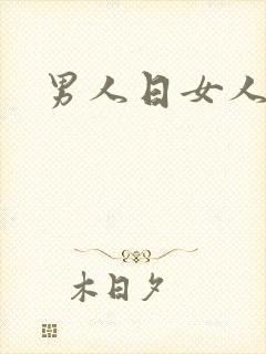 男人日女人小说