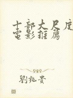 十部大尺度欧美电影推荐