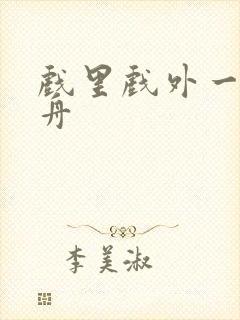 戏里戏外一叶孤舟