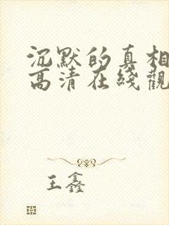 沉默的真相免费高清在线观看