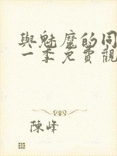 与魅魔的同居第一季免费观看