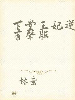 下堂王妃逆袭记有声版