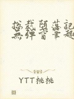 总裁堕落记by无弹窗笔趣阁最新章节封面