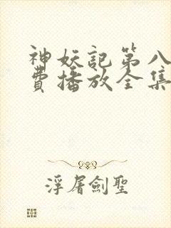 神妖记第八季免费播放全集封面