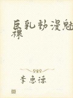 巨乳动漫魅魔小裸