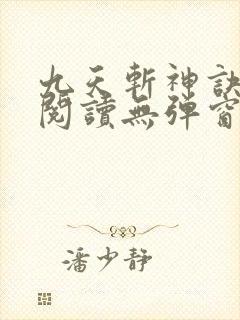 九天斩神诀免费阅读无弹窗