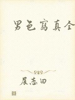 男色写真全见封面