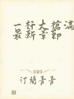 一杆大枪满屋扫最新章节