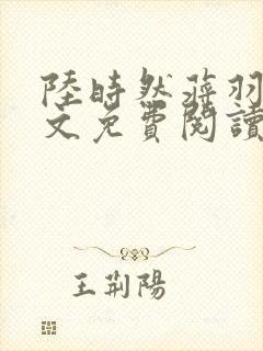 陆时然蒋羽熙全文免费阅读笔趣阁