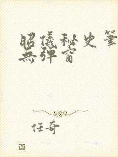 昭仪秘史笔趣阁无弹窗