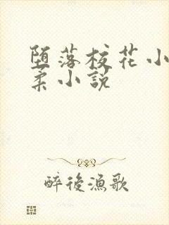 堕落校花小雪小柔小说