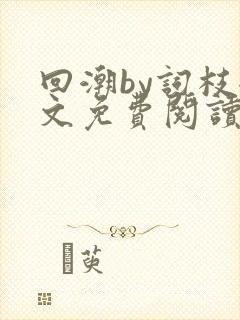 回潮by词枝全文免费阅读笔趣阁