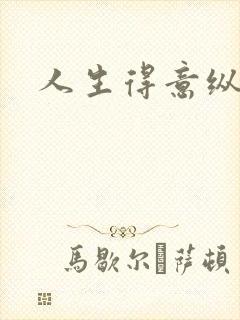 人生得意纵尽欢